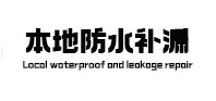 裕安卫生间防水补漏